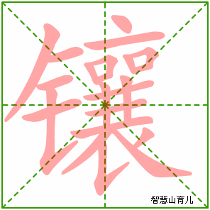 嵌字怎么组词是什么(嵌字组词和部首)