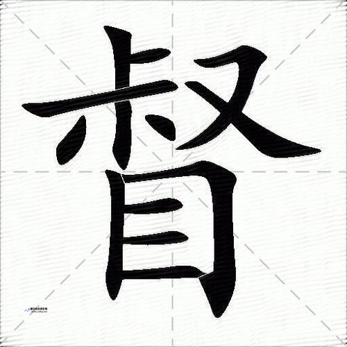 督字组词部首(督字组词和拼音)