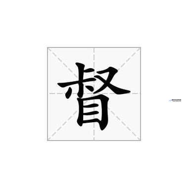 督字组词部首(督字组词和拼音)