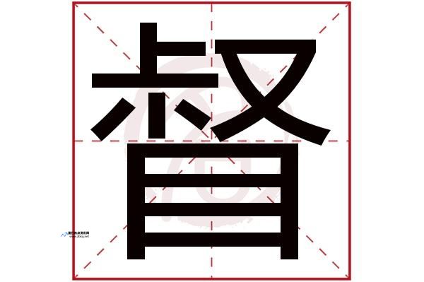 督的组词2个字(督的组词有什么呢)