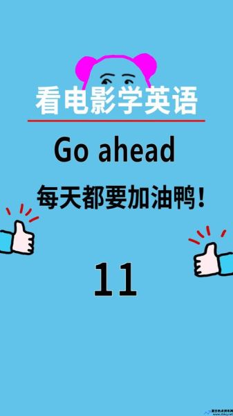 go ahead是什么意思英语翻译(go ahead是什么意思中文翻译是什么意思)