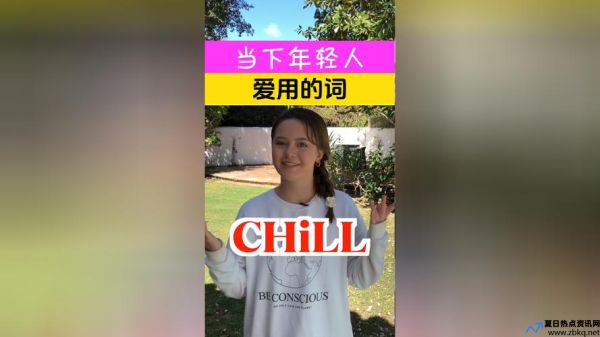 别人说你很chill什么意思(你很lo)