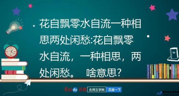 花自飘零水自流什么意思啊(花自飘零水自流出自哪首诗)