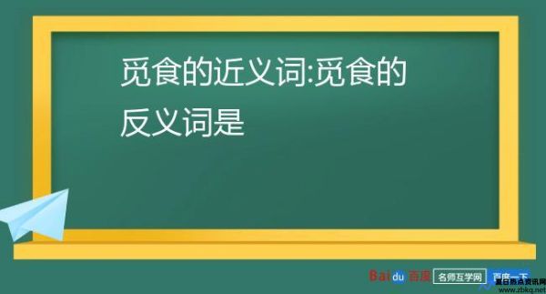 觅食的近义词是什么词(觅食的近义词反义词)