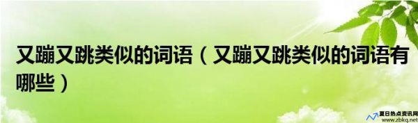 蹦着跳着类似的词语有哪些(蹦着跳着类似的词语二年级)