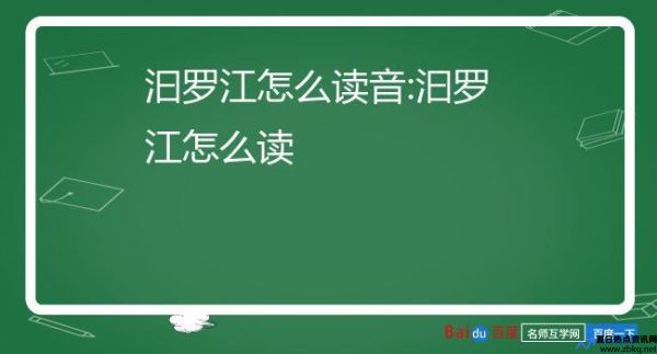 汩罗江读什么拼音(汩罗江怎么读音正确)