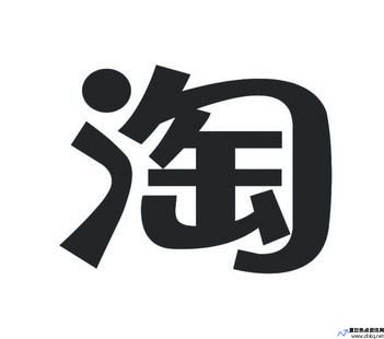 淘宝淘字号(淘宝的淘字是什么字体)