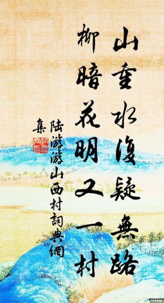 山重水复疑无路,柳暗花明又一村打一成语(山重水复疑无路后面一句是啥)