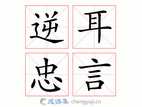 忠言逆耳打一肖(忠言逆耳打一字)