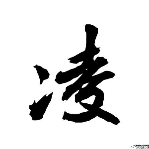 绫的手感(绫这个字念什么)