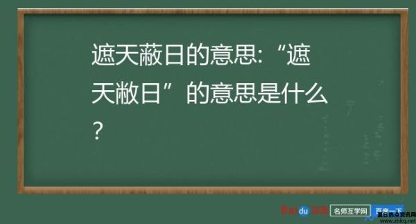 遮天蔽日什么出肖(遮天蔽日是什么意思解释词语)