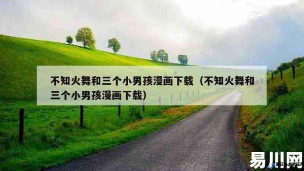 不知火舞和三个小男孩儿