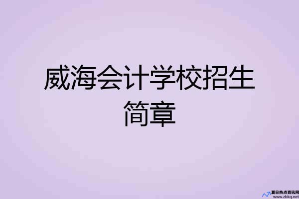 威海市会计学校怎么样(威海市会计学校地址)