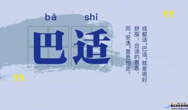 安逸什么意思四川(过的安逸是什么意思)