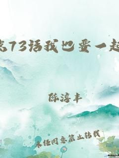 弱点73话我也要一起洗43321(歪歪漫画平台)