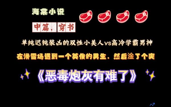 恶毒炮灰拒绝洗白(恶毒炮灰不想被浇灌by不歇 花见歌)