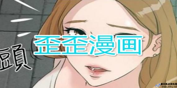 歪歪漫画免费阅读页面登录不了(漫画免费观看漫画大全看漫画下拉式最强神王)