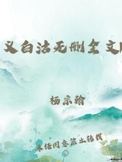 老师白洁高义(钰慧阿宾)