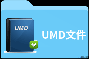 umd是什么格式文件(umd盘是什么)