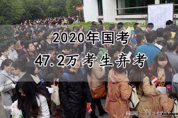 2020年国考有多少人弃考(国考50万人弃考会怎样)