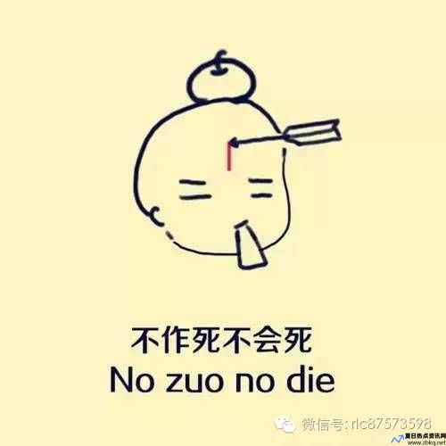 不作死就不会死英文(不作死就不会死出自哪里)