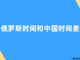 中国早上7点俄罗斯几点(中国与俄罗斯时差)