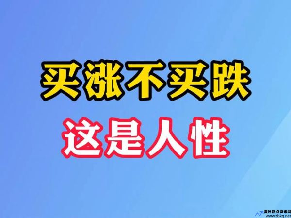 买涨不买跌是正确的吗(黄金买涨不买跌是什么意思)