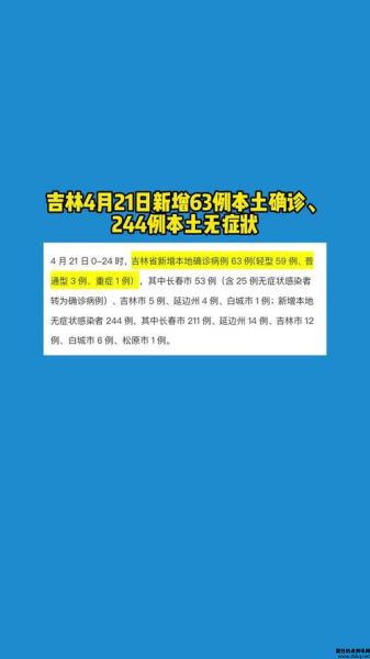 吉林最新的疫情(吉林最新疫情最新)