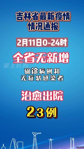 吉林疫情最新情况今日新增(吉林疫情最新情况今日新增一例)