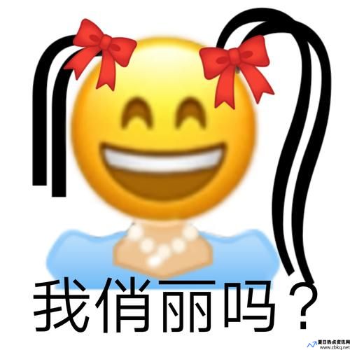 我俏丽吗耶是什么意思(我俏丽吗淘宝神评论)