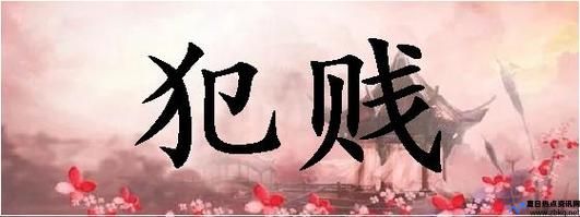 犯贱 意思(犯贱什么意思啊)