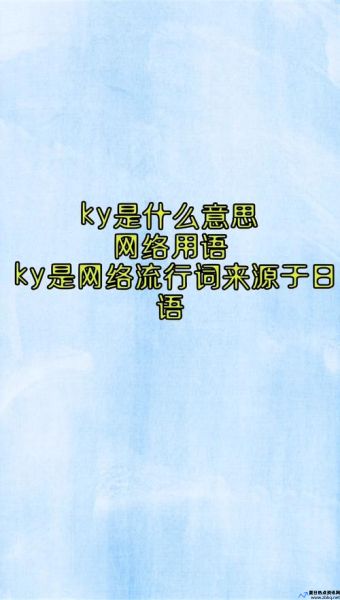 网络用语ky的意思(kyy,是什么意思)