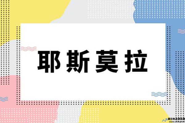 耶斯莫拉什么什么意思(耶斯莫拉是什么意思网络用语耶斯莫拉是谁的梗出处)