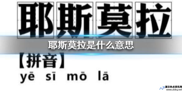 耶斯莫拉是什么意思网络用语耶斯莫拉是谁的梗出处(耶斯莫拉是什么意思[捂脸])