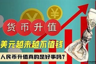 人民币涨幅(人民币上涨)