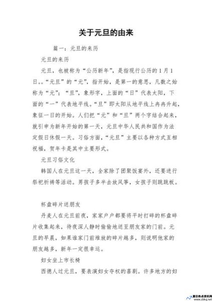 关于元旦的来历作文300字左右(关于元旦的来历简介50字)