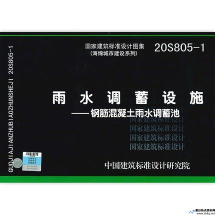 雨水调蓄池标准图集20s805(雨水调蓄池的作用)