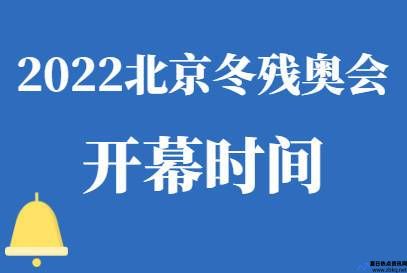 2022残奥会什么时候开(残奥会2021啥时候开)