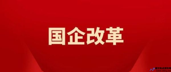 广东省国有企业改革成功案例(广东国企改革名单)