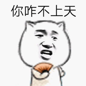 你咋不上天呢什么意思(你咋不上天呢用诗句怎么说)