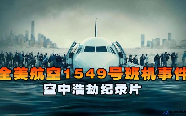 全美航空1549号航班迫降事件后续(全美航空1549号航班迫降事件的收获)