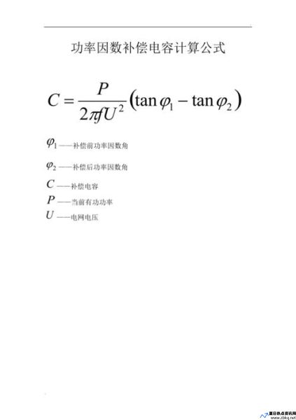 功率因数补偿电容器(功率因数补偿电容计算公式)