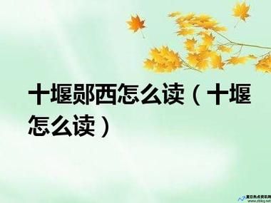 十堰字怎么读(十堰怎么读是哪个省的城市)