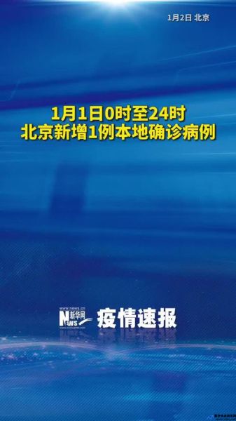 北京今日新增确诊(北京今日新增本土感染者1例)