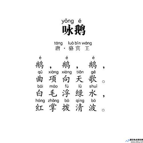 咏鹅拼音全文(咏鹅拼音版本)