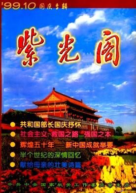 紫光阁报刊(紫光阁 杂志)