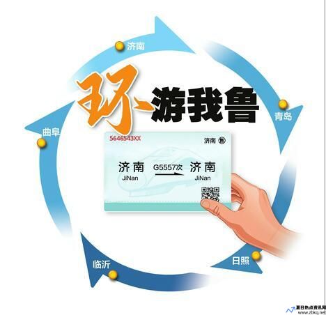 山东推出399元高铁环游套票怎么买(山东推出399元高铁环游套票 好客山东新玩法)