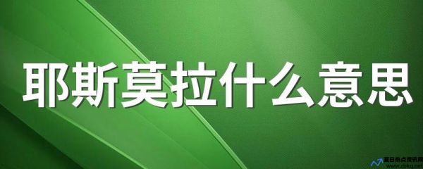 耶斯莫拉是什么意思梗(耶斯莫拉是什么意思网络用语耶斯莫拉是谁的梗出处)