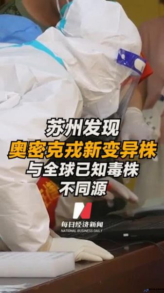 苏州发现奥密克戎新变异株