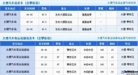 攀枝花到丽江汽车票(攀枝花到丽江高铁时刻表)